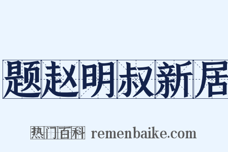 题赵明叔新居是什么意思的图片